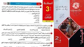 كتاب الامتحان علم نفس واجتماع تانية ثانوى ترم تانى ٢٠٢٥ / الوحدة التالته _الموضوع التالت _العمل الحر