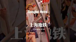 Metro in Shanghai #mandarin #travel #中文 #learnchinese #pinyin #dailychinese #speakchinese #shanghai