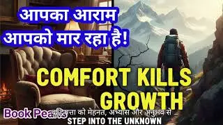 आपका आराम आपको मार रहा है! `Comfort Zone मतलब Death Zone? | सुविधा का जाल तोडो