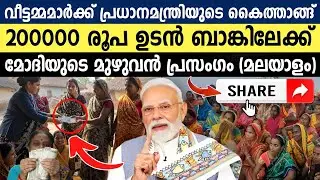#മലയാളം: അമ്മമാർ ഭാരതത്തിന്റെ ഹൃദയമാണ്, സംരക്ഷിക്കും!! | Mahila Rojgar Yojana | Narendra Modi Speech