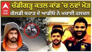 Inderpreet Parry Murder | ਚੰਡੀਗੜ੍ਹ ਕਤਲ ਕਾਂਡ 'ਚ ਨਵਾਂ ਮੋੜ  ਗੋਲਡੀ ਬਰਾੜ ਦੇ ਆਡੀਓ ਨੇ ਮਚਾਈ ਹਲਚਲ |Abp Sanjha