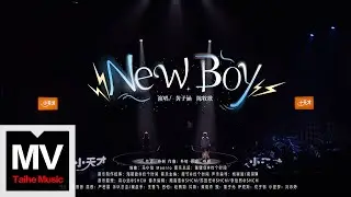 黃子涵/陳牧歌【Newboy（Live）】HD 高清官方完整版 MV