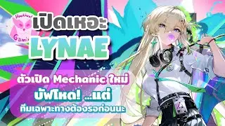 เปิดเหอะ Lynae  ตัวเปิด Mechanic ใหม่ บัฟโหด แต่ทีมเฉพาะทางต้องรอก่อนนะ l Wuthering Waves
