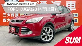 【SUM中古車】FORD KUGA 2014年 全車原鈑件/4WD/僅跑10萬/四條馬牌輪胎九成新/里程保證 彰化縣 #永通汽車
