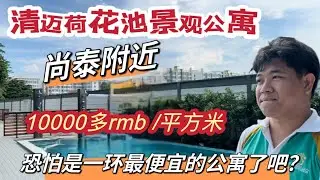 竟然有人包下了一整栋...清迈荷花池景观公寓，1万RMB每平方米，恐怕是一环最便宜的公寓了吧？