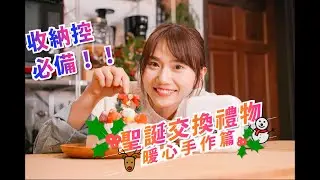 收納控必備！聖誕節交換禮物，暖心手作草莓奶油蛋糕