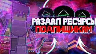 ПОДАРИЛ МНОГО ТОВЫХ ВЕЩЕЙ | ПОДПИЩИКАМ НА REALLYWORLD