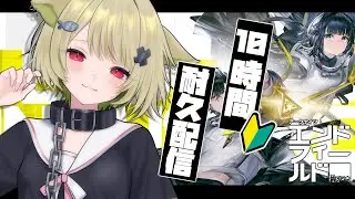 【#エンドフィールド 】10時間耐久🔰アーミヤから有給もらってタロⅡに遊びに来ました！【Vtuber / 歌喰猫よもぎ】