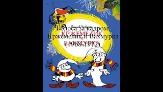 Голоса за кадром Кржемелик и Вахмурка (1968-1972)