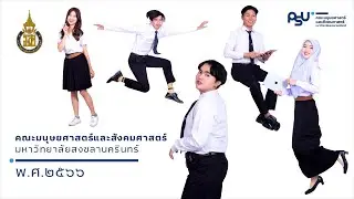 วิดีทัศน์แนะนำคณะมนุษยศาสตร์และสังคมศาสตร์ 2565 ภาษาไทย