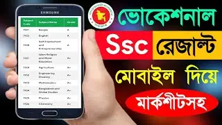 Ssc Vocational Result Kivabe Dekhbo | এসএসসি ভোকেশনাল রেজাল্ট দেখার নিয়ম Ssc Vocational Result 2025