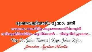 സകലം  മോചിച്ച കുഞ്ഞാടതിധന്യൻ | Good Friday Song|Fr.Jithu Thomas & Jobin Rajan|Jacobus Syrian Media