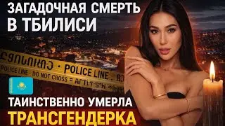Загадочная СМЕРТЬ транс женщины в Грузии: Томирис Кусаинова