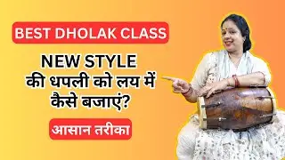 New Style की धपली को लय में कैसे बजाएं? | आसान तरीका 🥁🎶