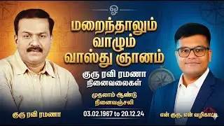குரு ரவி ரமணா நினைவலைகள் முதலாம் ஆண்டு நினைவஞ்சலி, குருவின் பொன்மொழிகள் Ravi Ramana Sayings