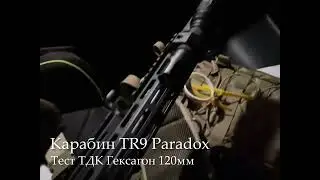 Обзор TR9 и ТДК Гексагон 120мм