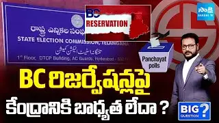 Discussion on BC Reservations | Telangana Panchayat Elections 2025 | Sakshi Big Question