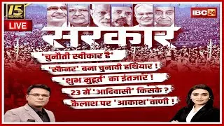 सरकार: Election पर महाबुलेटिन..'स्कैनर' बना चुनावी हथियार! MP-CG Assembly Election 2023