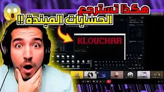 بعد التشكيك في الفيديو الأول كلوشار يقتحم بث قيمريس و يسترجع حسابات مبندة على المباشر بالتفاصيل 😳😱