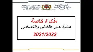 خاص بالأساتذة كيفية تدبير الفائض    كل ما تحتاجه من معلومات