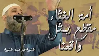 30 | أمة الغثاء مقطع يمثل واقعنا...