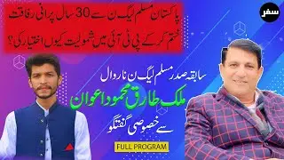 Malik Tariq Mehmood Awan Exclusive Interview with Mehran Nasir | SAFARR