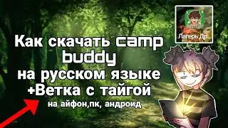 Как скачать camp buddy на русском языке||ветка с тайгой ✅||на ПК, андроид, айфон🔥