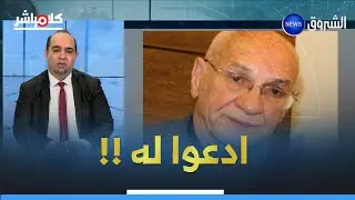 قادة بن عمار يكشف: البروفيسور المعروف رشيد بن عيسى مريض