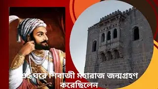 Shivneri Fort Complete Tour Guide | Shivneri Fort Junnar  | শিবাজী মহারাজের জন্মস্থান :শিবনেরি দুর্গ