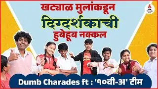 Dahavi A च्या मुलांनी केली दिग्दर्शकांची नक्कल, पाहा धमाल गेम😂 | Itsmajja Original Marathi Series