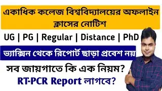 একাধিক কলেজ বিশ্ববিদ্যালয় খোলার গাইডলাইন | WB College University Reopening 2021 Guidelines