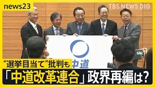 立憲・公明の新党「中道改革連合」の政策は？政界再編は？ 「ずいぶん左寄り」 与党からは“選挙目当て”批判も【news23】｜TBS NEWS DIG