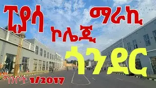 ከፒያሳ ኮሌጂ ማራኪ ጎንደር ኮሪደር| Gondar Corridor