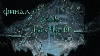 #9 ФИНАЛ Creaks - ТУТ ВСЁ ПО-НАСТОЯЩЕМУ?? О_о