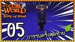 Cube World Story of Wind Part #5 การรบครั้งสุดท้าย [UnZeb]