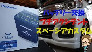 バッテリー交換で予想外の出来事が・・・【スペーシアカスタム】