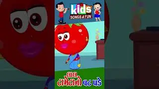 લાલ ટામેટાનો વટ પડે | #tametu #balgeet #cartoonvideo  #kidssongfun