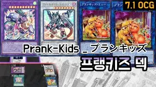 2023. 7.1 OCG Prank-Kids Deck