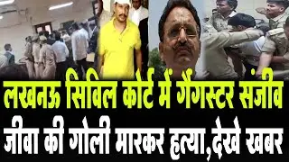 Lucknow Civil Court Murder: Lucknow Civil Court में Gangster Sanjeev Jeeva की गोली मारकर हत्या