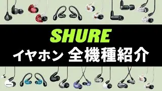SHUREイヤホン全機種を解説！専門店スタッフがSE・AONICなどを細かく分析