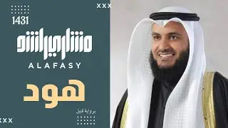 سورة هود كاملة 1431هـ - 2010م | مشاري راشد العفاسي