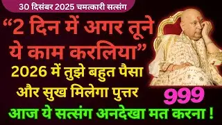 2 दिन में ये काम करले 2026 में बहुत धन बरसेगा🦋#guruji #gurujisatsang Guruji Satsang Shukrana