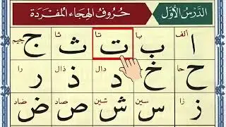 Alif Baa Taa | Epi 1084| Arabic Alphabet | Noorani Qaida Lesson 01 | Learn Arabic | Arabic Beginners