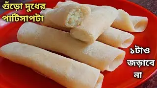 গুঁড়ো দুধের পাটিসাপটা এইভাবে বানাও - ১টাও প্যানে আটকে যাবে না - স্বাদেও সেরা হবে | Patishapta Pitha