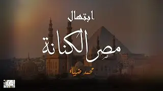 ابتهال مصر الكنانة - محمد ضياء - Cover masr Elkenana - Mohamed Diaa  // 2025