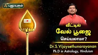 வீட்டில் வேல் பூஜை செய்யலாமா? Dr.S.Vijay Sethu Narayanan | PuthuyugamTV