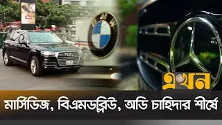 বিলাসবহুল গাড়ি আমদানিতে রেকর্ড |  LUXIRIOUS CAR | Ekhon TV