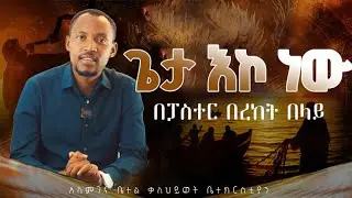 ጌታ እኮ ነው /በፓሰተር   በረከት በላይ  / አለምገና ቤተል ቃለይወት ቤተ ክርስቲያን