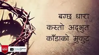 kadako mukut ||karna das new song || nepali christian song||christian song || christian bhajan