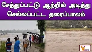 சேத்துப்பட்டு  ஆற்றில் அடித்து செல்லப்பட்ட தரைப்பாலம் | CHEPET | TIRUVANNAMALAI | RAIN NEWS | FLOOD